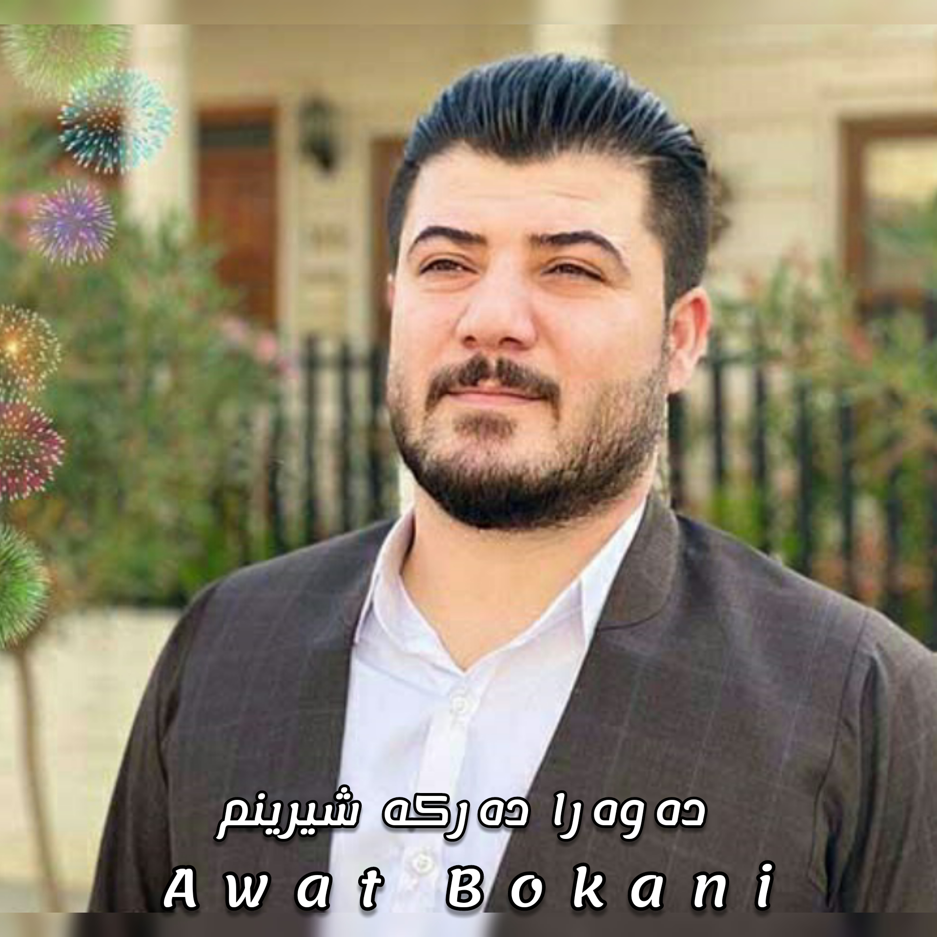 آوات بوکانی ده‌وه‌را ده‌رکه شیرینم